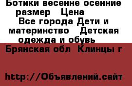 Ботики весенне-осенние 23размер › Цена ­ 1 500 - Все города Дети и материнство » Детская одежда и обувь   . Брянская обл.,Клинцы г.